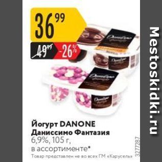 Акция - Йогурт DANONE