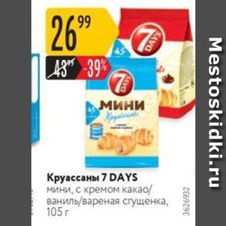 Акция - Круассаны 7 DAYS