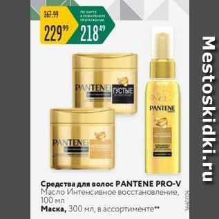 Акция - Средства для волос РANTENE PRO-V