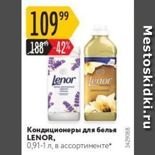 Акция - Кондиционеры для белья LENOR