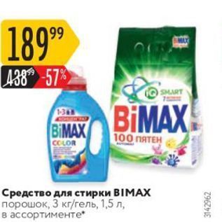 Акция - Средство для стирки BIMAX