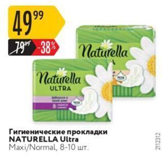 Акция - Гигиенические прокладки NATURELLA