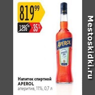 Акция - Напиток спиртной APEROL