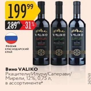 Акция - Вино VALIKO