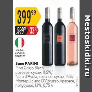 Акция - Вино РARINI Pino Grigio Blach