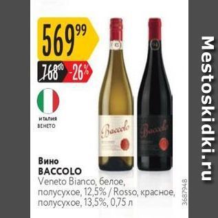 Акция - Вино ВАСCOLO Veneto Bianco