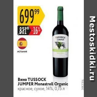 Акция - Вино TUSSOCK JUMPER