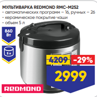 Акция - МУЛЬТИВАРКА REDMOND RMC-M252 - автоматических программ – 16, ручных – 26 - керамическое покрытие чаши - объем 5 л