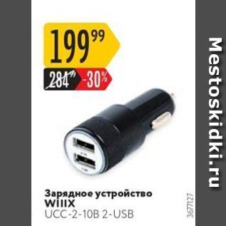 Акция - Зарядное устройство willx UCC-2-10B