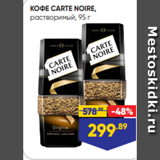 Акция - КОФЕ CARTE NOIRE, растворимый, 95 г