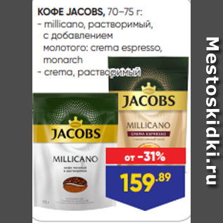 Акция - КОФЕ JACOBS, 70–75 г: - millicano, растворимый, с добавлением молотого: crema espresso, monarch - сrema, растворимый