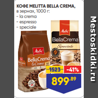 Акция - КОФЕ MELITTA BELLA CREMA, в зернах, 1000 г: - la crema - espresso - speciale