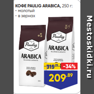 Акция - КОФЕ PAULIG ARABICA, 250 г: - молотый - в зернах