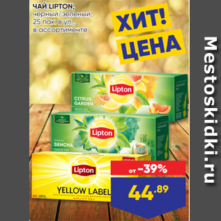 Акция - ЧАЙ LIPTON, черный/зеленый, 25 пак. в уп., в ассортименте