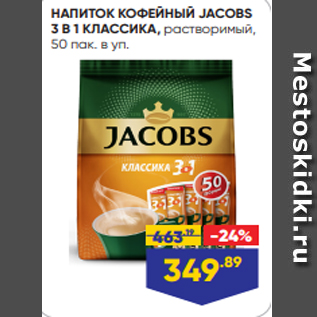 Акция - НАПИТОК КОФЕЙНЫЙ JACOBS 3 В 1 КЛАССИКА, растворимый, 50 пак. в уп.