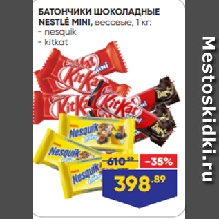 Акция - БАТОНЧИКИ ШОКОЛАДНЫЕ NESTLÉ MINI, весовые, 1 кг: - nesquik - kitkat