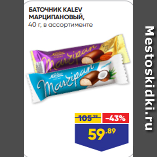 Акция - БАТОЧНИК KALEV МАРЦИПАНОВЫЙ, 40 г, в ассортименте