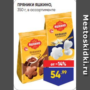 Акция - ПРЯНИКИ ЯШКИНО, 350 г, в ассортименте