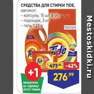 Акция - СРЕДСТВА ДЛЯ СТИРКИ TIDE