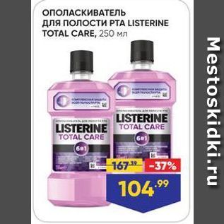 Акция - ОПОЛАСКИВАТЕЛЬ для полости РТА LISTERINE TOTAL CAR