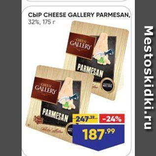 Акция - Сыр CHEESE GALLERY PARMESAN