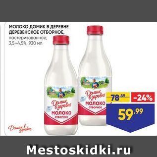 Акция - Молоко домик в ДЕРЕВНЕ ДЕРЕВЕНСКОЕ ОТБОРНОЕ