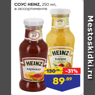 Акция - СОУС HEINZ, 250 мл, в ассортименте