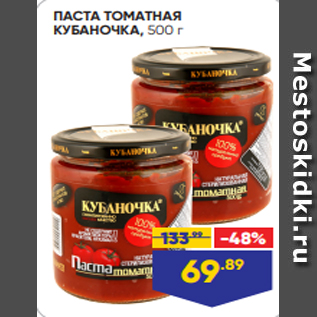 Акция - ПАСТА ТОМАТНАЯ КУБАНОЧКА, 500 г