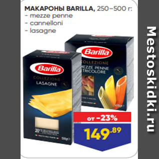 Акция - МАКАРОНЫ BARILLA, 250–500 г: - mezze penne - cannelloni - lasagne
