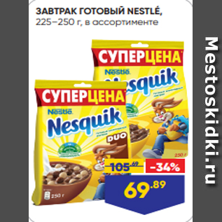 Акция - ЗАВТРАК ГОТОВЫЙ NESTLÉ, 225–250 г, в ассортименте