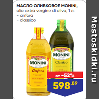 Акция - МАСЛО ОЛИВКОВОЕ MONINI, olio extra vergine di oliva, 1 л: - anfora - classico