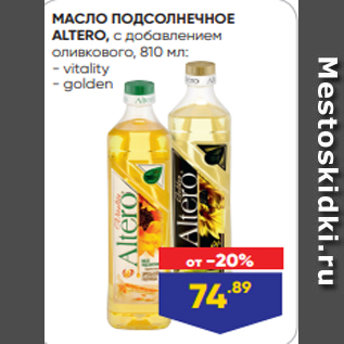 Акция - МАСЛО ПОДСОЛНЕЧНОЕ ALTERO, с добавлением оливкового, 810 мл: - vitality - golden