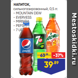 Акция - НАПИТОК, сильногазированный, 0,5 л: - MOUNTAIN DEW - EVERVESS - MIRINDA - PEPSI - 7 UP