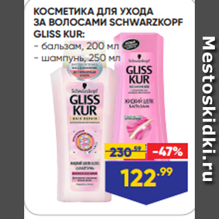 Акция - КОСМЕТИКА ДЛЯ УХОДА ЗА ВОЛОСАМИ SCHWARZKOPF GLISS KUR: - бальзам, 200 мл - шампунь, 250 мл