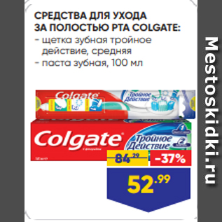 Акция - СРЕДСТВА ДЛЯ УХОДА ЗА ПОЛОСТЬЮ РТА COLGATE: - щетка зубная тройное действие, средняя - паста зубная, 100 мл