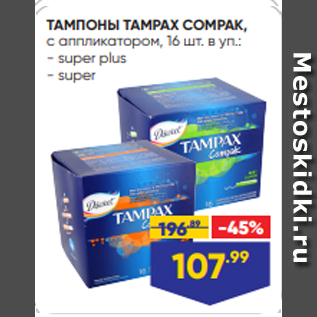 Акция - ТАМПОНЫ TAMPAX COMPAK, с аппликатором, 16 шт. в уп.: - super plus - super