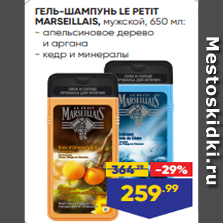 Акция - ГЕЛЬ-ШАМПУНЬ LE PETIT MARSEILLAIS, мужской, 650 мл: - апельсиновое дерево и аргана - кедр и минералы