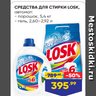 Акция - СРЕДСТВА ДЛЯ СТИРКИ LOSK, автомат: - порошок, 5,4 кг - гель, 2,60–2,92 л