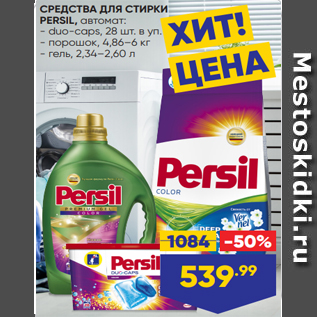 Акция - СРЕДСТВА ДЛЯ СТИРКИ PERSIL, автомат: - duo-caps, 28 шт. в уп. - порошок, 4,86–6 кг - гель, 2,34–2,60 л