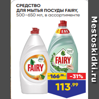 Акция - СРЕДСТВО ДЛЯ МЫТЬЯ ПОСУДЫ FAIRY, 500–650 мл, в ассортименте