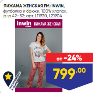 Акция - ПИЖАМА ЖЕНСКАЯ FM/INWIN, футболка и брюки, 100% хлопок
