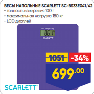 Акция - ВЕСЫ НАПОЛЬНЫЕ SCARLETT SC-BS33E041/42 - точность измерения 100 г - максимальная нагрузка 180 кг - LCD дисплей