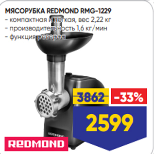Акция - МЯСОРУБКА REDMOND RMG-1229 - компактная и легкая, вес 2,22 кг - производительность 1,6 кг/мин - функция реверса