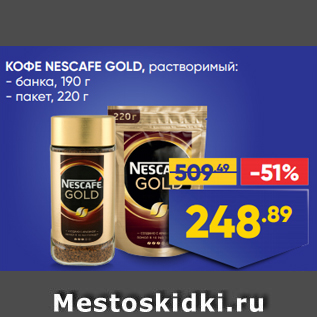 Акция - КОФЕ NESCAFE GOLD, растворимый: - банка, 190 г - пакет, 220 г