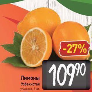 Акция - Лимоны Узбекистан упаковка, 2 шт