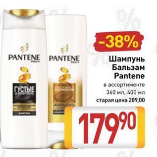 Акция - Шампунь /Бальзам Pantene