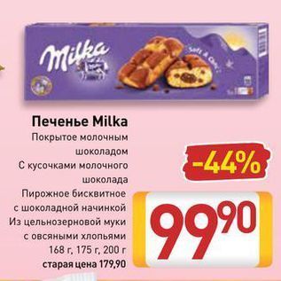 Акция - Печенье Milka