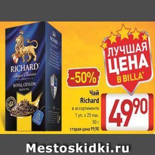 Акция - Чай Richard