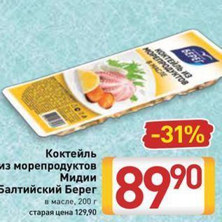 Акция - Коктейль из морепродуктов Мидии