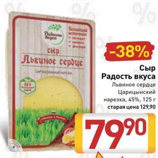 Акция - Сыр Радость вкуса Львиное сердце